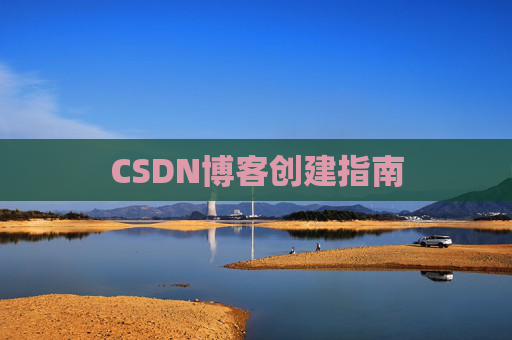 CSDN博客创建指南