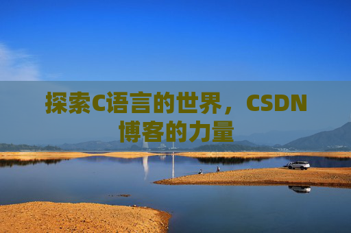 探索C语言的世界,CSDN博客的力量